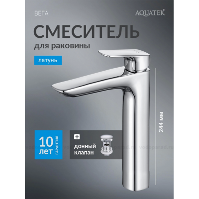 Смеситель для раковины 227 с донным клапаном AQUATEK AQ1005CR ВЕГА купить с доставкой. 100% Оригинал. Гарантия!