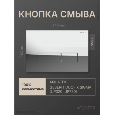 Кнопка смыва Aquatek KDI-0000062 хром глянец, ободок хром купить с доставкой. 100% Оригинал. Гарантия!