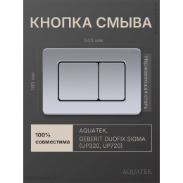 Кнопка смыва Aquatek KDI-0000032 хром