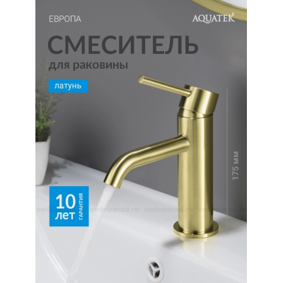 AQ1310BG ЕВРОПА смеситель для раковины 89, без донного клапана, шлиф. золото купить с доставкой. 100% Оригинал. Гарантия! AQ1310BG ЕВРОПА смеситель для раковины 89, без донного клапана, шлиф. золото купить с доставкой. 100% Оригинал. Гарантия!