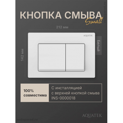 Кнопка смыва Aquatek Small TDI-0000004 белая купить с доставкой. 100% Оригинал. Гарантия!