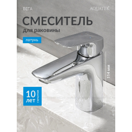 Cмеситель для раковины 97 без донного клапана AQUATEK AQ1010CR ВЕГА Cмеситель для раковины 97 без донного клапана AQUATEK AQ1010CR ВЕГА