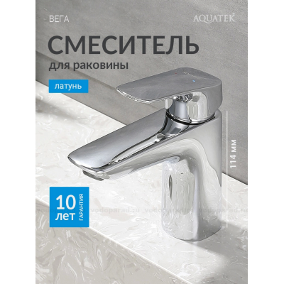 Cмеситель для раковины 97 без донного клапана AQUATEK AQ1010CR ВЕГА купить с доставкой. 100% Оригинал. Гарантия! Cмеситель для раковины 97 без донного клапана AQUATEK AQ1010CR ВЕГА купить с доставкой. 100% Оригинал. Гарантия!