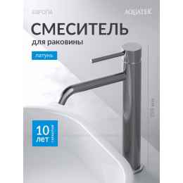 Смеситель для раковины 215, без донного клапана AQUATEK AQ1304CR ЕВРОПА