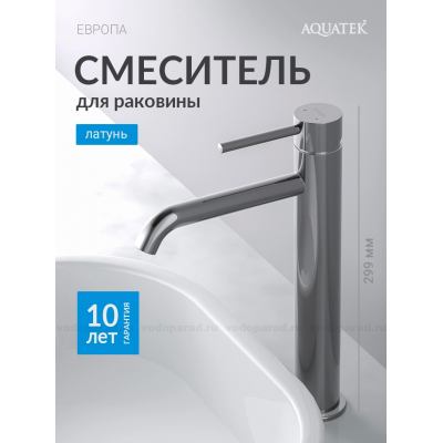 Смеситель для раковины 215, без донного клапана AQUATEK AQ1304CR ЕВРОПА купить с доставкой. 100% Оригинал. Гарантия!