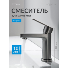 AQ1710BGM ЛУГАНО смеситель для раковины 106 без донного клапана, оружейная сталь