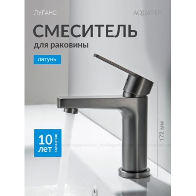 AQ1710BGM ЛУГАНО смеситель для раковины 106 без донного клапана, оружейная сталь купить с доставкой. 100% Оригинал. Гарантия!