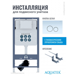 Инсталляция для подвесного унитаза Aquatek Pneumo S50 INSP01.KKI02.PNS11, кнопка смыва белая + крепеж Инсталляция для подвесного унитаза Aquatek Pneumo S50 INSP01.KKI02.PNS11, кнопка смыва белая + крепеж