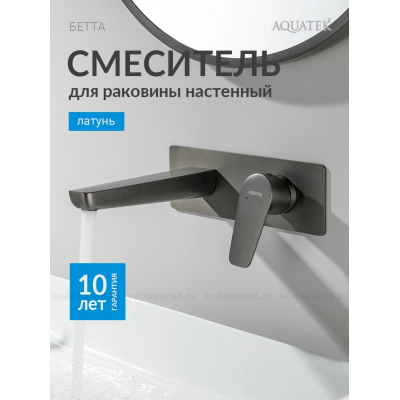 AQ1113BGM БЕТТА смеситель для раковины настенный (внешняя и скрытая часть), оружейная сталь купить с доставкой. 100% Оригинал. Гарантия!