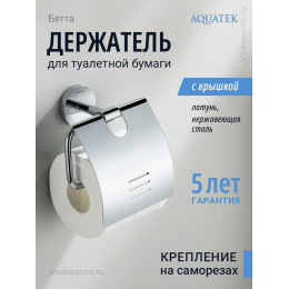 Держатель для туалетной бумаги Aquatek Бетта AQ4609CR хром