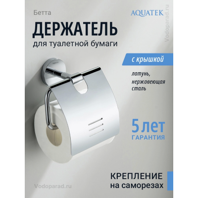 Держатель для туалетной бумаги Aquatek Бетта AQ4609CR хром купить с доставкой. 100% Оригинал. Гарантия! Держатель для туалетной бумаги Aquatek Бетта AQ4609CR хром купить с доставкой. 100% Оригинал. Гарантия!