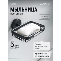 Мыльница для ванной Aquatek Бетта AQ4633MB черный