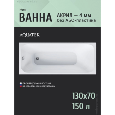Акриловая ванна АКВАТЕК Мия 130х70 MIY130-0000001 (без гидромассажа) купить с доставкой. 100% Оригинал. Гарантия!