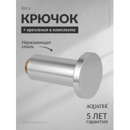 Крючок для ванной Aquatek Вега AQ4001CR хром Крючок для ванной Aquatek Вега AQ4001CR хром