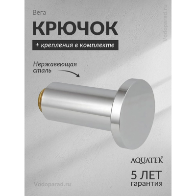Крючок для ванной Aquatek Вега AQ4001CR хром купить с доставкой. 100% Оригинал. Гарантия! Крючок для ванной Aquatek Вега AQ4001CR хром купить с доставкой. 100% Оригинал. Гарантия!