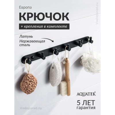 Крючок для ванной Aquatek Европа AQ4124MB черный купить с доставкой. 100% Оригинал. Гарантия! Крючок для ванной Aquatek Европа AQ4124MB черный купить с доставкой. 100% Оригинал. Гарантия!
