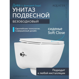 Унитаз подвесной с сиденьем микролифт Aquatek Дива AQ2012B-00 безободковый