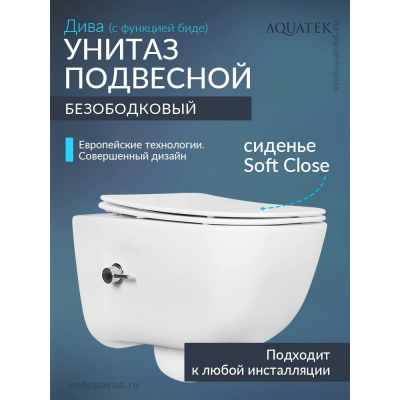 Унитаз подвесной с сиденьем микролифт Aquatek Дива AQ2012B-00 безободковый купить с доставкой. 100% Оригинал. Гарантия!