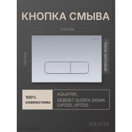 Панель смыва Aquatek KDI-0000014 хром матовая Панель смыва Aquatek KDI-0000014 хром матовая