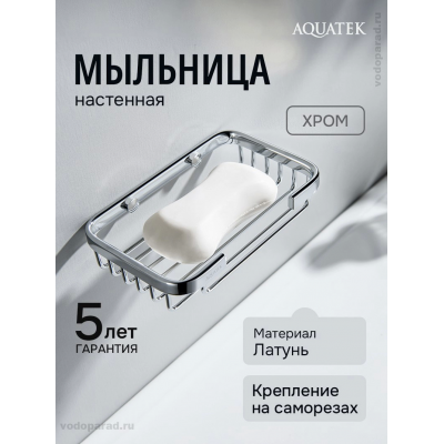 Мыльница для ванной Aquatek AQ4946CR хром купить с доставкой. 100% Оригинал. Гарантия! Мыльница для ванной Aquatek AQ4946CR хром купить с доставкой. 100% Оригинал. Гарантия!