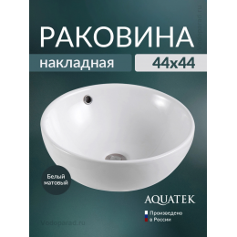 Раковина накладная Aquatek 45 AQ5354-MW белая матовая