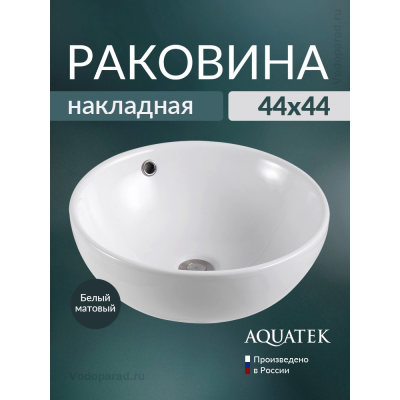 Раковина накладная Aquatek 45 AQ5354-MW белая матовая купить с доставкой. 100% Оригинал. Гарантия!