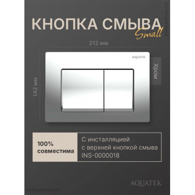 Кнопка смыва Aquatek Small TDI-0000005 хром купить с доставкой. 100% Оригинал. Гарантия!