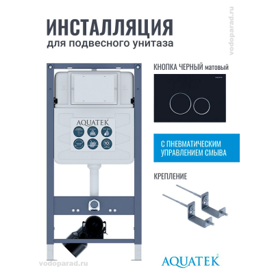 Инсталляция для подвесного унитаза Aquatek Pneumo S50 INSP01.KKI02.PNS15, кнопка смыва черная + крепеж купить с доставкой. 100% Оригинал. Гарантия! Инсталляция для подвесного унитаза Aquatek Pneumo S50 INSP01.KKI02.PNS15, кнопка смыва черная + крепеж купить с доставкой. 100% Оригинал. Гарантия!