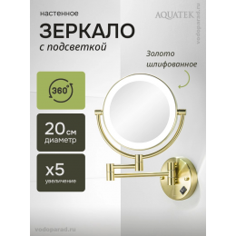 Косметическое зеркало Aquatek AQ4912BG шлифованное золото