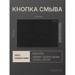 Кнопка смыва Aquatek KDI-0000074 черный матовый