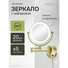 Косметическое зеркало Aquatek AQ4915BG шлифованное золото