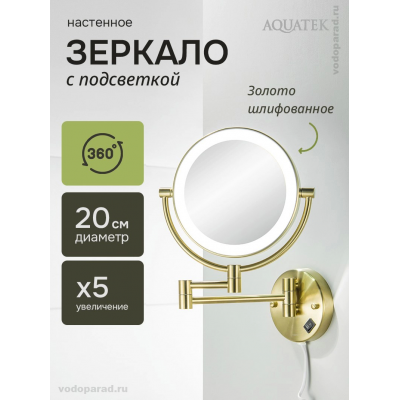 Косметическое зеркало Aquatek AQ4915BG шлифованное золото купить с доставкой. 100% Оригинал. Гарантия! Косметическое зеркало Aquatek AQ4915BG шлифованное золото купить с доставкой. 100% Оригинал. Гарантия!