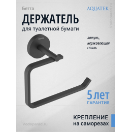 Держатель для туалетной бумаги Aquatek Бетта AQ4608MB черный