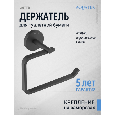 Держатель для туалетной бумаги Aquatek Бетта AQ4608MB черный купить с доставкой. 100% Оригинал. Гарантия! Держатель для туалетной бумаги Aquatek Бетта AQ4608MB черный купить с доставкой. 100% Оригинал. Гарантия!
