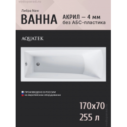 Акриловая ванна АКВАТЕК Либра NEW 170x70 LIB170N-0000005 (без гидромассажа, без фронтального экрана) Акриловая ванна АКВАТЕК Либра NEW 170x70 LIB170N-0000005 (без гидромассажа, без фронтального экрана)