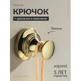 Крючок для ванной Aquatek Классик AQ4501PG полированное золото Крючок для ванной Aquatek Классик AQ4501PG полированное золото