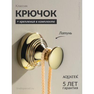 Крючок для ванной Aquatek Классик AQ4501PG полированное золото купить с доставкой. 100% Оригинал. Гарантия! Крючок для ванной Aquatek Классик AQ4501PG полированное золото купить с доставкой. 100% Оригинал. Гарантия!