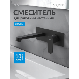 Смеситель для раковины настенный (внешняя и скрытая часть) AQUATEK, матовый черный AQ1213MB ОБЕРОН