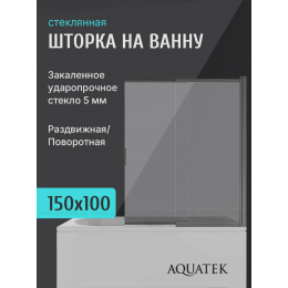 Шторка для ванны раздвижная Aquatek 100 см. профиль оружейная сталь, стекло прозрачное AQ.BSS.100.1GM