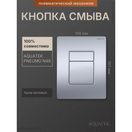 Кнопка смыва Aquatek Pneumo N PNN-0000003 хром матовый