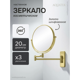 Косметическое зеркало Aquatek AQ4910BG шлифованное золото