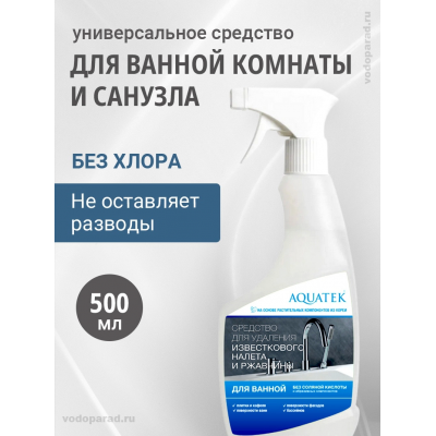Чистящее средство для удаления известкового налета и ржавчины Aquatek AQ9001 купить с доставкой. 100% Оригинал. Гарантия! Чистящее средство для удаления известкового налета и ржавчины Aquatek AQ9001 купить с доставкой. 100% Оригинал. Гарантия!
