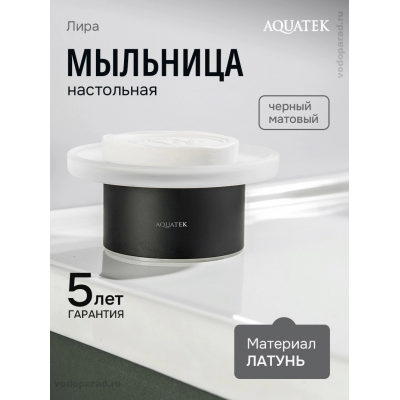 Мыльница для ванной Aquatek Лира AQ4426MB черный купить с доставкой. 100% Оригинал. Гарантия! Мыльница для ванной Aquatek Лира AQ4426MB черный купить с доставкой. 100% Оригинал. Гарантия!