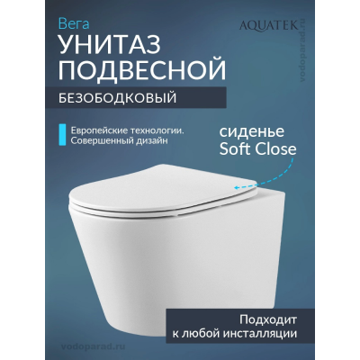 Унитаз подвесной Aquatek Вега AQ1905-00 безободковый, тонкое сиденье soft close купить с доставкой. 100% Оригинал. Гарантия! Унитаз подвесной Aquatek Вега AQ1905-00 безободковый, тонкое сиденье soft close купить с доставкой. 100% Оригинал. Гарантия!