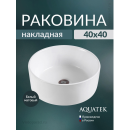 Раковина накладная Aquatek 40 AQ5118-MW белая матовая