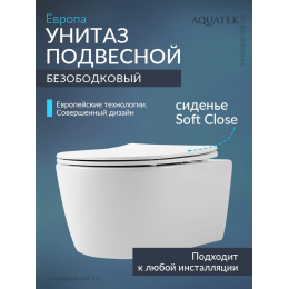 Унитаз подвесной с сиденьем микролифт Aquatek Европа AQ1106-00 безободковый