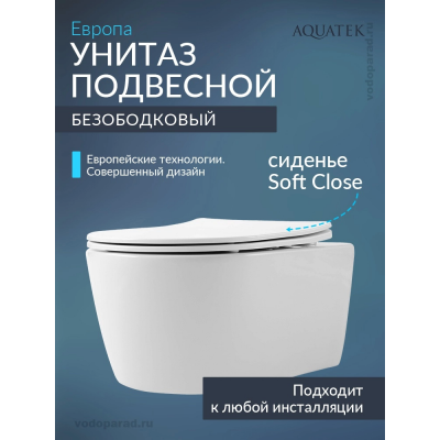 Унитаз подвесной с сиденьем микролифт Aquatek Европа AQ1106-00 безободковый купить с доставкой. 100% Оригинал. Гарантия!