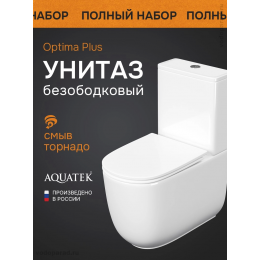 Унитаз напольный, безободковый, система смыва торнадо, Aquatek Optima Plus 620x355x790, крышка-сиденье дюропласт, легкосъемное с микролифтом Унитаз напольный, безободковый, система смыва торнадо, Aquatek Optima Plus 620x355x790, крышка-сиденье дюропласт, легкосъемное с микролифтом