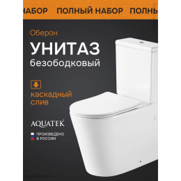 Унитаз-компакт напольный безободковый с бачком AQUATEK ОБЕРОН AQ1273H-00 890*375*690 мм, горизонтальный выпуск, тонкое сиденье с механизмом плавного закрывания, крепеж