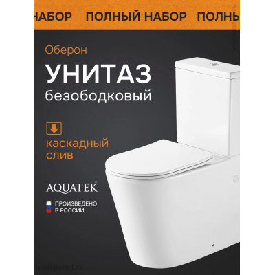 Унитаз-компакт напольный безободковый с бачком AQUATEK ОБЕРОН AQ1273H-00 890*375*690 мм, горизонтальный выпуск, тонкое сиденье с механизмом плавного закрывания, крепеж купить с доставкой. 100% Оригинал. Гарантия! Унитаз-компакт напольный безободковый с бачком AQUATEK ОБЕРОН AQ1273H-00 890*375*690 мм, горизонтальный выпуск, тонкое сиденье с механизмом плавного закрывания, крепеж купить с доставкой. 100% Оригинал. Гарантия!